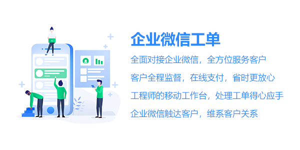 售意达微信工单系统.png