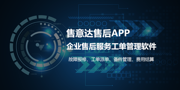 售意达售后服务管理系统.png