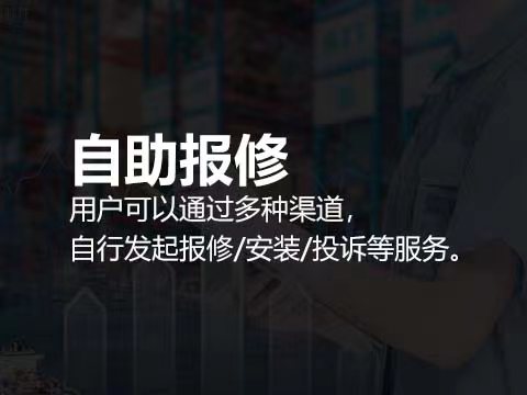 自助报修.jpg