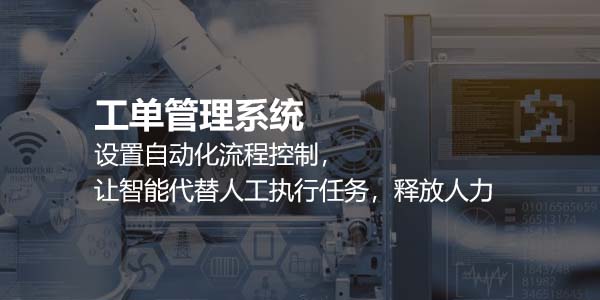 工单管理系统.jpg