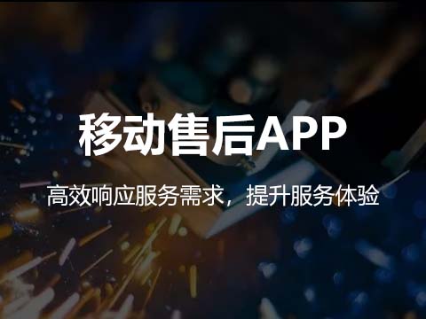 售意达售后APP.jpg