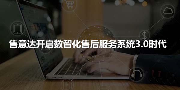 售后管理软件.jpg