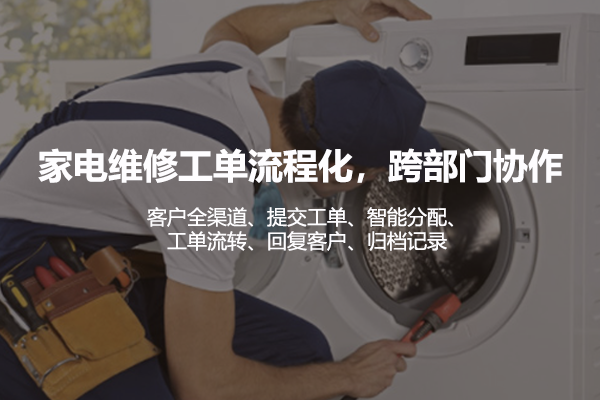 家电维修工单管理系统解决方案.png