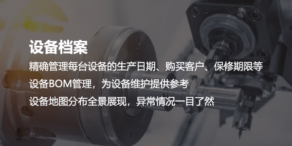 售意达设备管理系统.png
