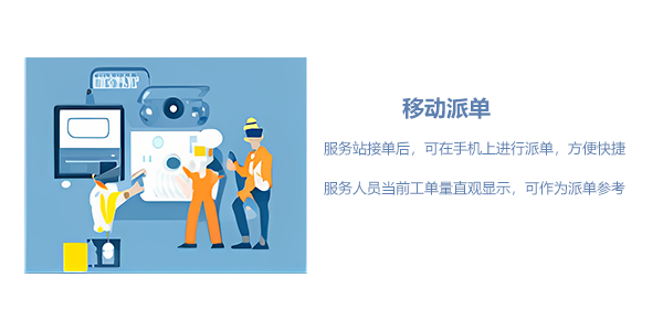 售意达移动派单.png
