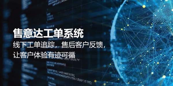 售意达工单管理系统.jpg