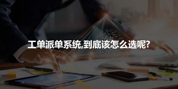 售意达售后工单系统.jpg
