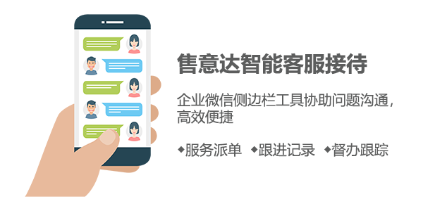 售意达售后服务系统.png