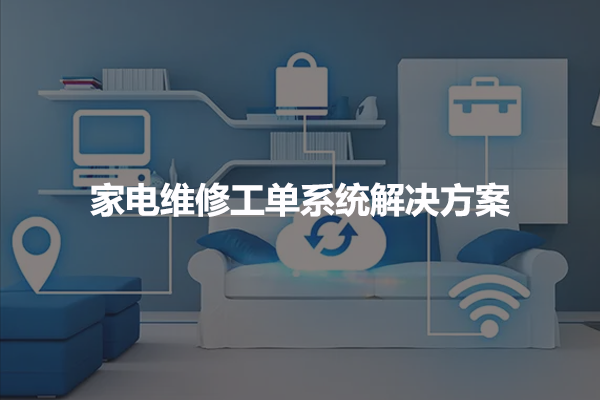 家电维修工单系统解决方案.png