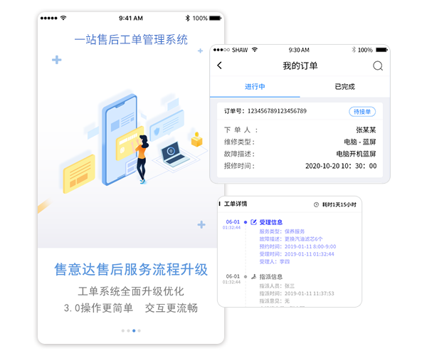 售意达售后服务系统.png