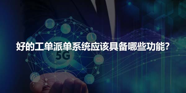 工单派单系统.jpg