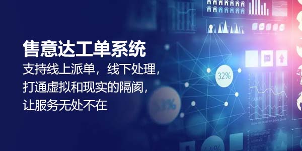 售意达工单系统.jpg