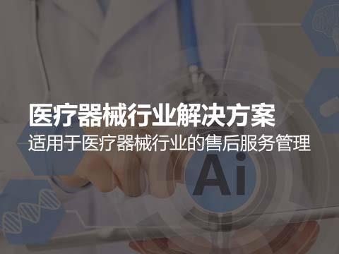 好的医疗设备售后服务系统应该具备哪些功能？
