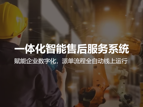 售后服务管理系统怎么为制造业提高售后服务能力？
