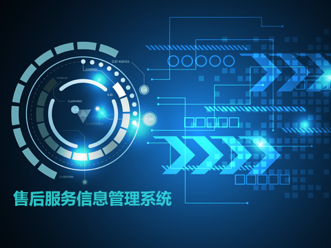 售后服务系统带来的价值具体有哪些？ 