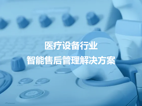 设备故障报修难题,售后管理系统替你一键解决