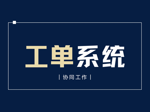 接单和抢单，售后管理系统如何自定义设置？