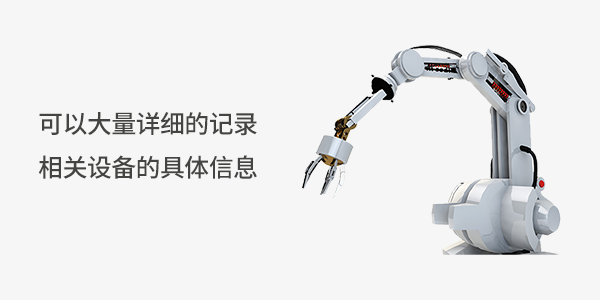 售意达设备管理系统软件.png