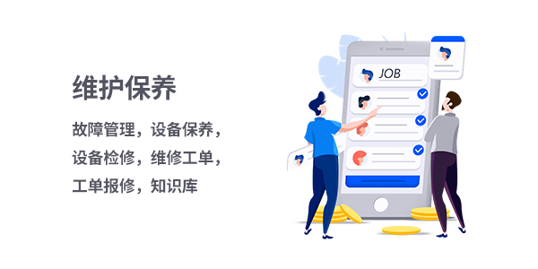 售意达设备维保系统.png