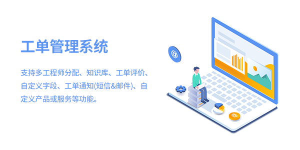 售意达工单管理系统.png