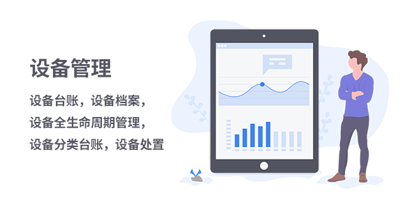 售意达设备管理系统.png
