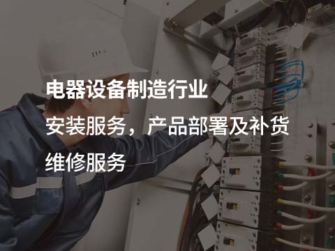 售意达电器设备售后管理系统.jpg