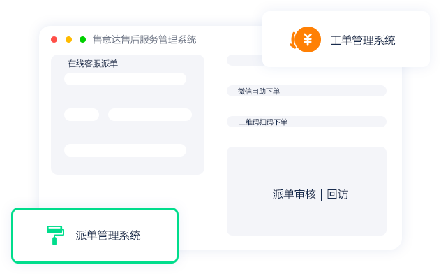售意达售后管理系统.png