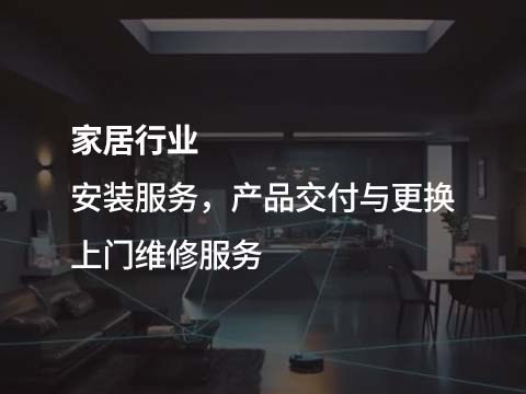 售意达家居售后管理系统.jpg