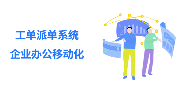 售意达工单派工系统.png