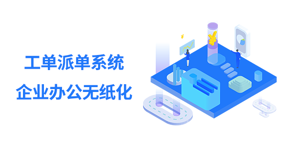 售意达工单派单系统.png