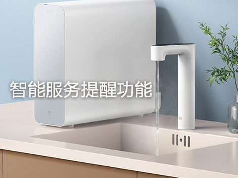 净水器售后服务管理系统-智能服务提醒功能