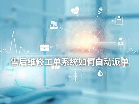 售后维修工单系统如何自动派单