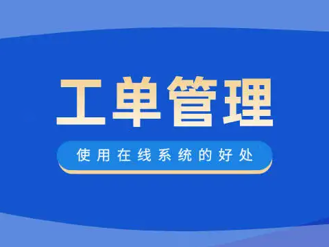 工单管理系统哪家好用？如何选择？