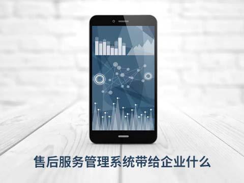 售后服务管理系统带给企业什么，售后系统的作用