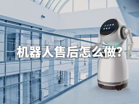 智能机器人行业如何选择适合企业的售后系统？
