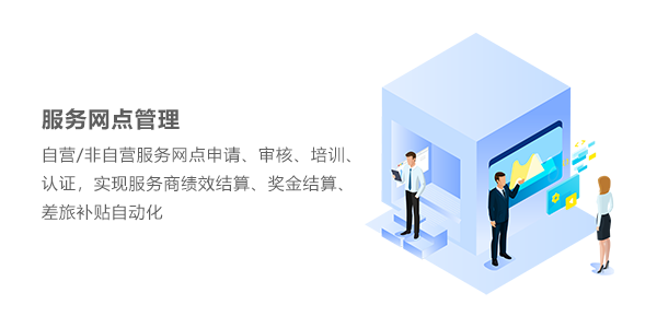 售意达售后系统网点管理.png