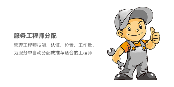 售意达售后系统工程师管理.png