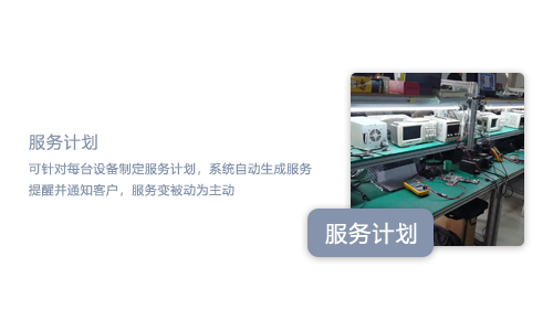 售意达设备售后管理系统.png