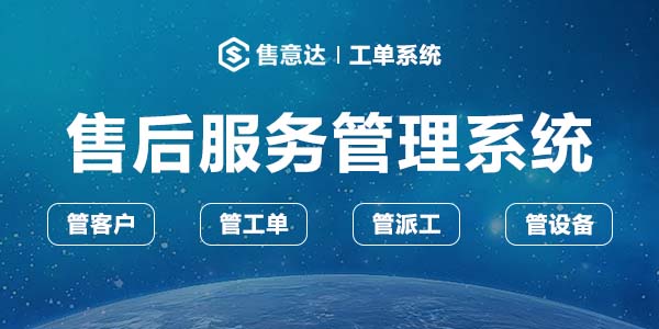 售意达售后服务管理系统.jpg