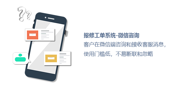 售意达微信报修工单系统.png