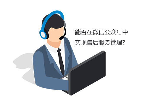 售后服务系统与企业微信公众号强强联合打通报修渠道？