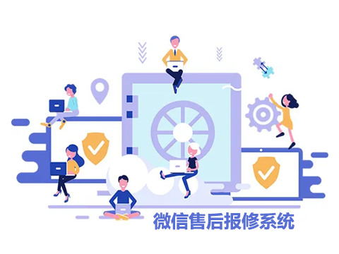 为什么需要微信售后报修系统，微工单系统的价值