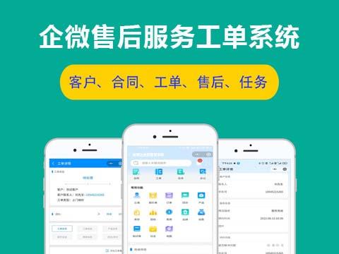 企业微信如何对接售后管理系统？企业微信工单如何管理？