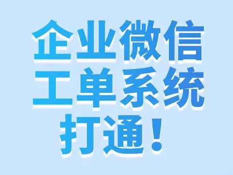 企业售后微信工单系统有哪些模块