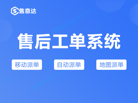 售后管理系统都有哪些工单分配规则？