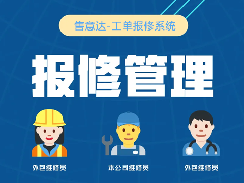设备维修管理系统赋能企业售后管理