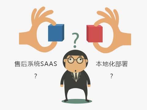 售后服务管理系统SAAS和本地部署怎么选？