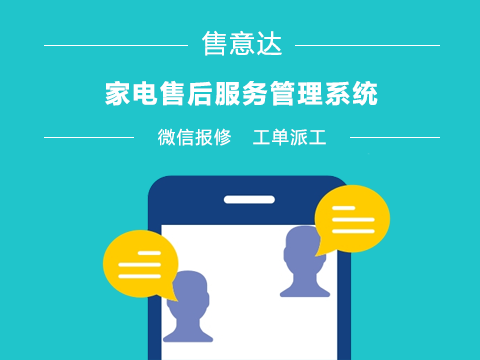 家电售后服务管理系统如何帮助企业更好地解决产品售后问题？