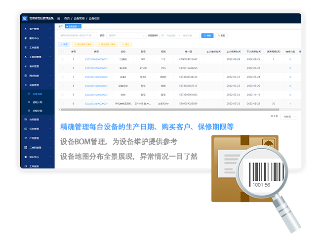 售后服务管理系统设备信息.png