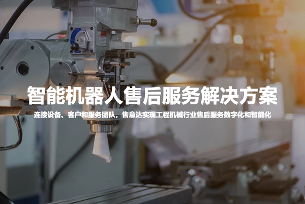 智能机器人售后服务解决方案.png
